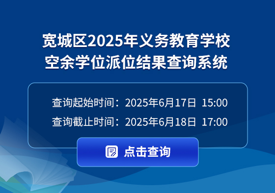 (寬城區）2025年義務教育學校空余學位派位錄取結果查詢系統.jpg